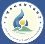 中国农村能源行业协会
